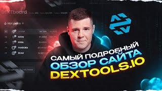 САМЫЙ ПОДРОБНЫЙ ОБЗОР САЙТА DEXTOOLS [2024]