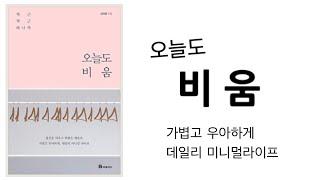 “ 오늘도 비움 ” 데일리 미니멀라이프 / 가볍고 우아하게 심플라이프 : 미니멀리즘