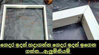 alluminium work in sri lanka.alluminium door making