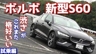 【化け物級の完成度！！】ボルボ新型S60に試乗したのでご紹介！どこを取っても隙がないのでむしろ粗探ししたくなる一品。