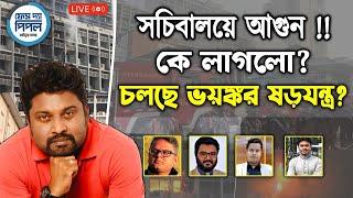 সচিবালয়ে আ*গুন !! কে লাগলো?  চলছে ভয়ঙ্কর ষড়যন্ত্র?