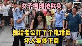 女子擺攤被欺負，她給老公打了個電話後，壞人集體炒魷魚 | wayne調查 | 情感 | 情感故事 | 家庭倫理 |婚姻 #大案紀實 #刑事案件 #案件解說