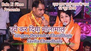 devendar chaudhary ,savita chaudhary (एक शाम साई श्याम के नाम 12 जून 2018)