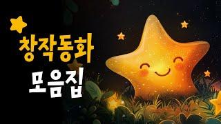 상상력이 풍부해지는 창작동화 | 잠잘때 듣는 동화모음