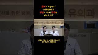 Q&A 등짝이 아파요   #자율신경 #기능의학 #등짝 #척추 #허리통증 #옆구리통증 #인대강화 #탈수 #전신밸런스