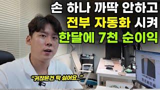 "귀찮아서 전부 자동화 시켰어요" 손 하나 까딱 안하고 월 순익 7천만원 버는 30대 대표님