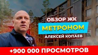 СТОП! НЕ ПОКУПАЙТЕ КВАРТИРУ В МОСКВЕ! ПОКА НЕ ПОСМОТРИТЕ ОБЗОР ЖК МЕТРОНОМ