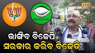 ଭାଙ୍ଗିବ ବିଜେପି, ସରକାର କରିବ ବିଜେଡି:ସୁର ରାଉତରାୟ । Kalinga Today Live| Sura Routray| Odisha Politics|