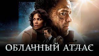 ОБЛАЧНЫЙ АТЛАС  (2012)