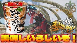 現在話題の食べ物について。熱く語りました。【モンハンワイルズ】【昏咲ネイ】【Steam版】