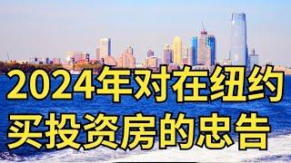 2024年对在美国买投资房的忠告