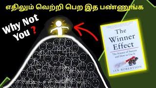 உங்கள் வெற்றியை யாரும் தடுக்க முடியாது/ The winner effect in Tamil.