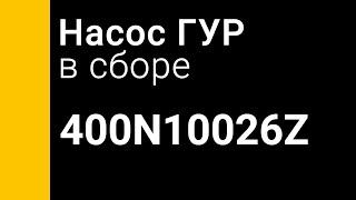 Zaufer 400N10026Z насос гидроусилителя руля (Насос ГУР) распаковка