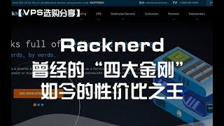 【VPS选购分享】Racknerd——曾经的“四大金刚”，如今的性价比之王