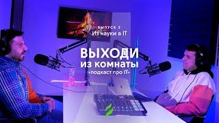 Подкаст | Из науки в Data Science | Выходи из комнаты | Podcast episode #2