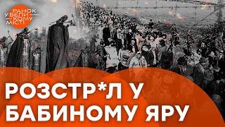 Бабин Яр: символ Голокосту та ЖОРСТОКОСТІ Третього Рейху