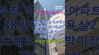 부천역곡신축아파트 아펠리시움 38평형 방3욕실2 에어컨4대 드레스룸 붙박이장 역곡역 도보3분 #shorts