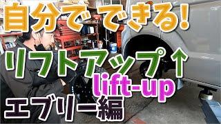 エブリーをリフトアップ　自分でできる　DA64  リフトアップスプリング　シーエルリンク 【香川県　高松市　の車屋　セレクトスズキの修理　整備などをお届け】