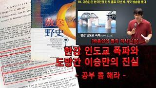 [박종인의 땅의 역사] 180. 한강인도교에서 피난민들이 투신했다고? -역사강사 황현필 검증4