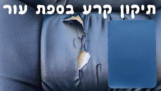 מדבקה לתיקון ספה מעור | תיקון קרע בספת עור | 1-800-28-2000