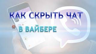 Как скрыть чат в вайбере.Вайбер секретный чат