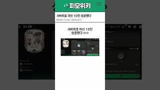 서버최초 야신 10진 성공했다. | FC모바일