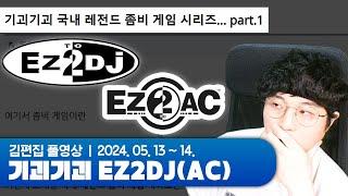 최근 커뮤니티에서 유행했던 이지투시리즈 썰 읽기 | 김편집과 기괴기괴 EZ2DJ(AC)