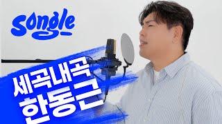 한동근(Handonggeun)의 폭발적인 가창력  – 그대라는 사치, 새벽에 걸려온 너의 전화는, 시간에게ㅣ세곡내곡️