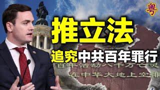 美議員提案頒國會金獎給蘋果員工表彰對抗中共暴政勇氣；  中共「黨慶」之際美兩黨議員推立法揭其百年罪惡； 中共瞞疫違國際法美眾議員再提立法追責中共 (字幕）【每日要聞】