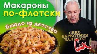 Как приготовить макароны по-флотски. Простой рецепт пасты из СССР. Андрей Макаревич [Смак]