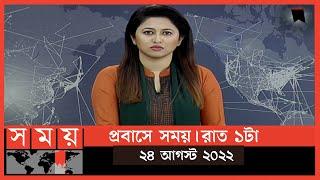 প্রবাসে সময় | রাত ১টা | ২৪ আগস্ট ২০২২ | Somoy TV Bulletin 1 am | Latest Bangladeshi News