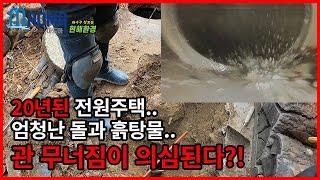 하수구막힘 무려 20년된 전원주택에서 일어난 흙탕물 소동ㅣ 하수구역류 하수구뚫음ㅣ하수구정보통ㅣ마드마 현해환경