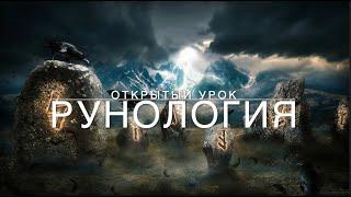 Открытый урок "Рунология" от 13 01 2024