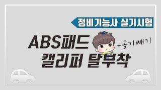 [빵가의 자동차 정비기능사 실기] ABS 브레이크 패드 교환 & 캘리퍼 탈부착 + 공기빼기 (자동차정비기능사 1안, 4안, 8안, 13안) 캘리퍼 교체 에어빼기 방법