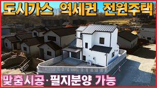 도시가스 + 역세권 단독주택ㆍ완벽한 기반시설을 갖춘 입지 좋은 전원주택, 마지막 1세대 남았습니다ㆍ맞춤 시공, 필지 분양도 가능 - (여주시 월송동 애플트리타운하우스,농가주택급매)