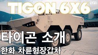 한화디펜스 타이곤 6X6 장갑차 장비소개/HANWHA TIGON 6X6