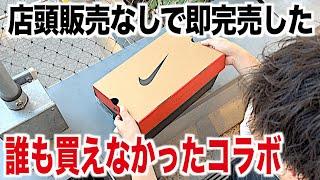 【スニーカー】こんなのあった⁉︎SNKRSで気付かない間に極少リリースで即完したww NIKE ナイキ シュプリーム supreme エアフォース1 ジェイソン エアジョーダン1 ゴローズ 古着