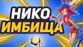 НИКО ЧИТЕРСКИЙ ПЕРСОНАЖ УНИЧТОЖАЮЩИЙ ВСЕ ЖИВОЕ  (League of legends / Лига легенд)