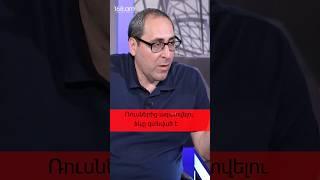 Ռուսներից ազատվելու ելքը գտնված է #168 #168jam #armenia #live #news