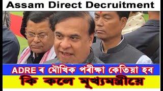 Assam Direct Recruitment । ADRE ৰ মৌখিক পৰীক্ষা কেতিয়া হ'ব ? কি ক'লে মূখ্য মন্ত্ৰীয়ে