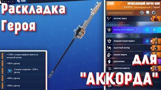 Раскладка героев под копье Аккорда  │Сражение с бурей ( PVE ) │Фортнайт