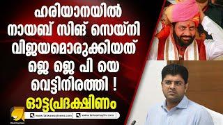 കോൺഗ്രസ്സ് ഞെട്ടിപ്പോയ സമവാക്യം ! സെയ്‌നിയുടെ സത്യപ്രതിജ്ഞ പൊടിപൊടിക്കും I JJP HARIYANA