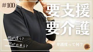 #100  介護度って何？