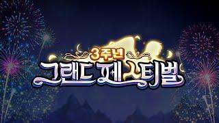 일곱 개의 대죄 : GRAND CROSS 공식 라이브 호크토크 3주년 스페셜 