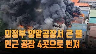 의정부 양말공장서 큰 불…인근 공장 4곳으로 번져 [뉴스7]