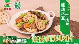 【家樂牌愛環境食材】蓮藕木耳炒肉片