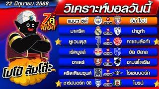 วิเคราะห์บอลวันนี้ | ทีเด็ดบอลเต็ง | ทีเด็ดบอลสเต็ป byโปโป้ล้มโต๊ะ 22-6-68 ทีเด็ดบอลสเต็ปวันนี้