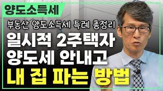 일시적 2주택 양도세 안내고 내 집 파는 방법┃일시적 2주택, 양도소득세