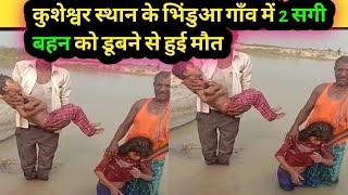 Kusheshwar Asthan :  भिंडुआ पंचायत में दो स_गी सिस्टर की हुई || Hamari Soch || Darbhanga News