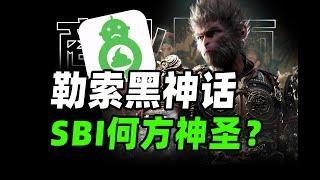 勒索黑神话，吸血游戏产业，SBI幕后的游戏正确产业链【商业B面&牛顿】